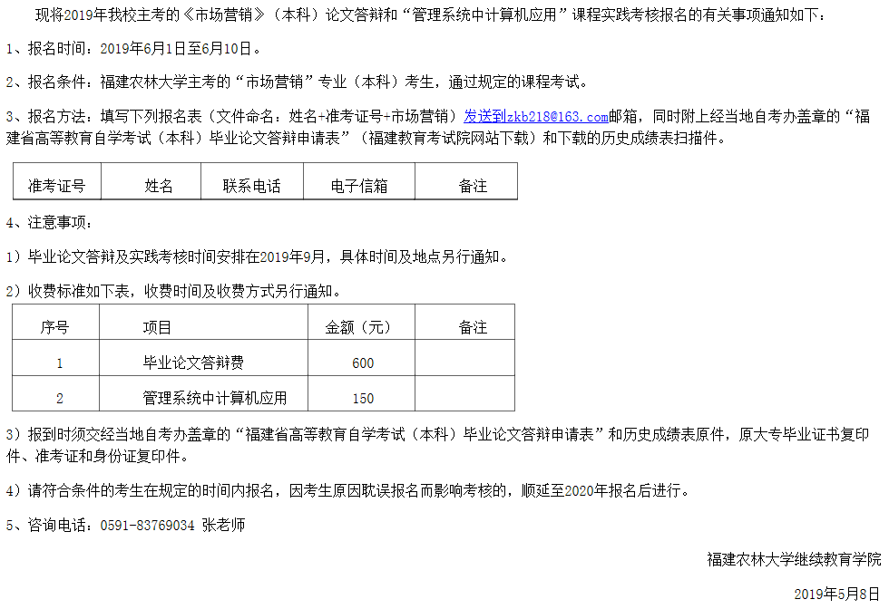 福建農學院繼教院關于“市場營銷”專業論文答辯和實踐考核報名的通知