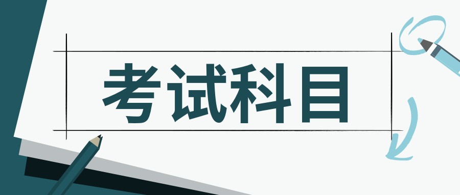 福建專升本-會(huì)計(jì)學(xué)-成人高考考試科目
