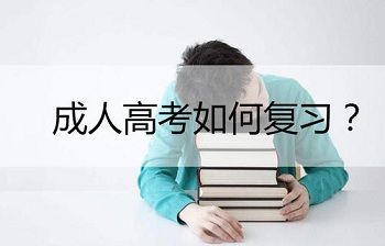 2020年福建成人高考專升本《高數(shù)一》考點(diǎn)