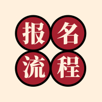 2020年福建成人高考報(bào)名到入學(xué)主要步驟