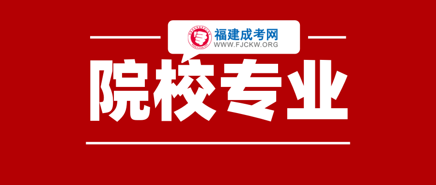 福建成人高考學(xué)校專業(yè)選擇的注意事項(xiàng)！