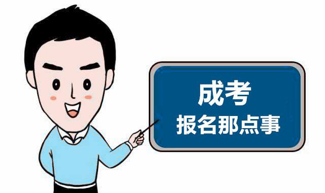 福建成考在線報名繳費須知