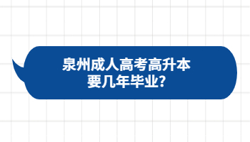 泉州成人高考高升本要幾年畢業?