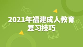 2021年福建成人教育復習技巧