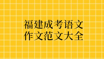 福建成考語文作文范文大全