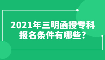 2021年三明函授專科報名條件有哪些?