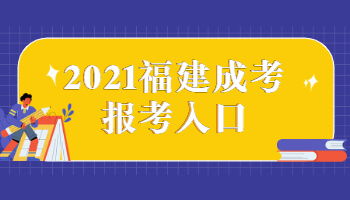 2021福建成考報(bào)考入口