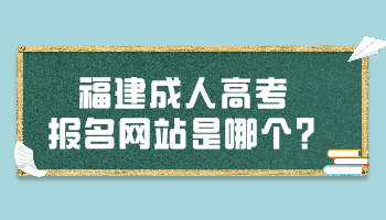 福建成人高考報(bào)名網(wǎng)站是哪個(gè)?