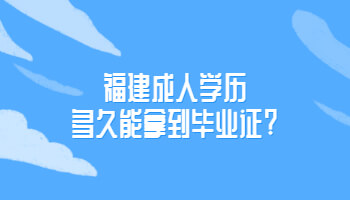 福建成人學歷多久能拿到畢業證?
