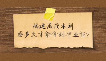 福建函授本科要多久才能拿到畢業證?