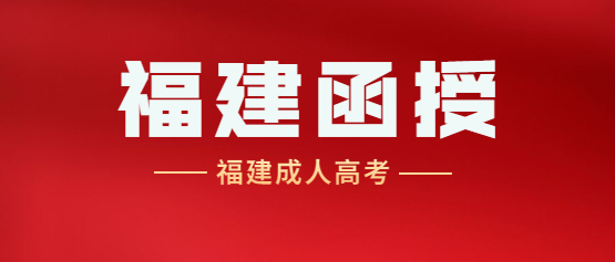 2021年福建成考新大綱考點(diǎn)重點(diǎn)：專(zhuān)升本高等數(shù)學(xué)（一）
