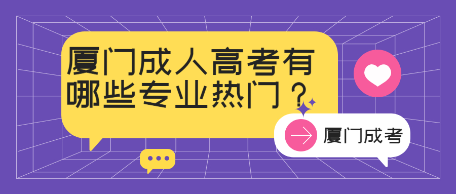 廈門(mén)成人高考有哪些專業(yè)熱門(mén)？