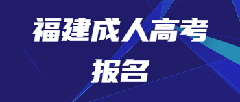 福建成考報名