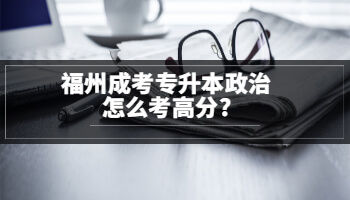 福州成考專升本政治怎么考高分?