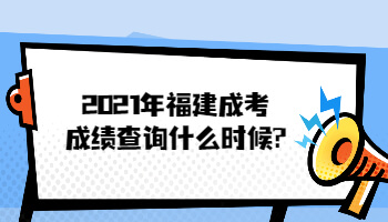 2021年福建成考成績(jī)查詢什么時(shí)候?