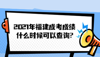 2021年福建成考成績什么時候可以查詢?