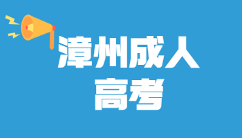 漳州成人高考成績查詢