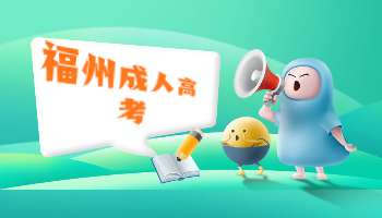 福州成考錄取查詢