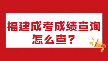 福建成考成績查詢