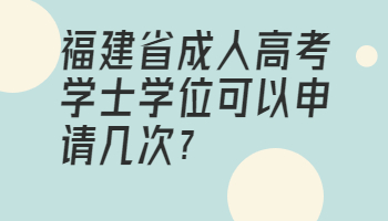 福建省成人高考學士學位