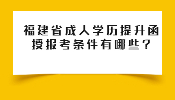 福建省成人學(xué)歷提升