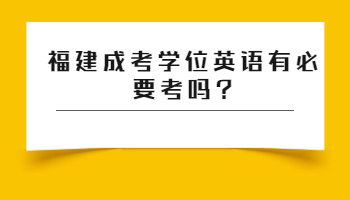福建成考學(xué)位英語