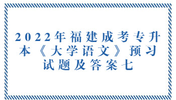 福建成考專升本《大學(xué)語(yǔ)文》預(yù)習(xí)試題