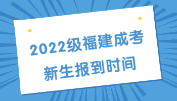 福建成考新生報(bào)到時(shí)間