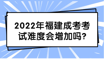 福建成考考試