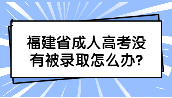 福建省成人高考沒有被錄取