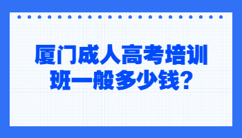 廈門成人高考培訓(xùn)