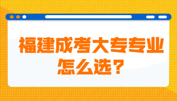 福建成考大專專業
