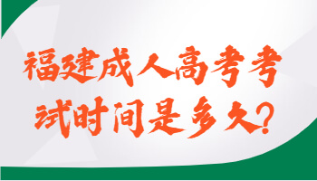 福建成人高考考試時(shí)間