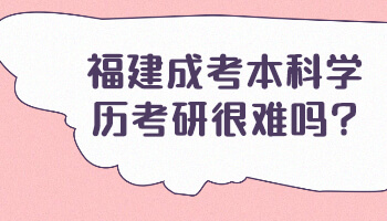 福建成考本科學歷
