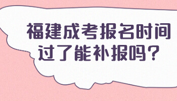 福建成考報名時間