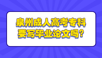 泉州成人高考專科