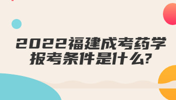 福建成考藥學報考條件