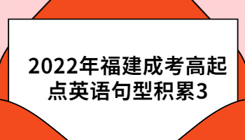 福建成考高起點(diǎn)英語(yǔ)