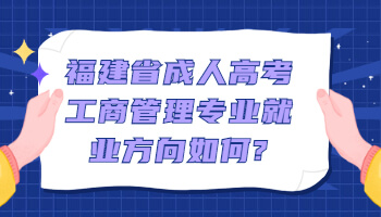 福建省成人高考工商管理專業