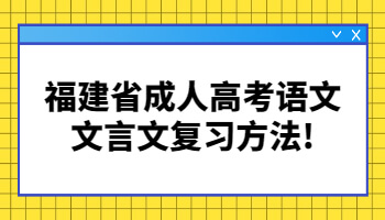 福建省成人高考語文