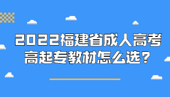 福建省成人高考高起專教材