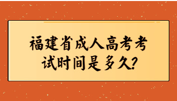 福建省成人高考考試時間