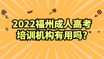 福州成人高考培訓