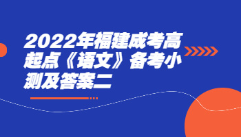 福建成考高起點(diǎn)
