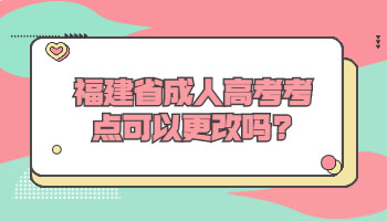 福建省成人高考考點(diǎn)