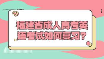 福建省成人高考英語考試