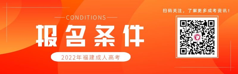2022年福建成人高考報名條件