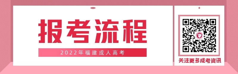 2022年福建成人高考報名流程