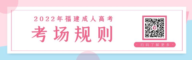 福建成人高考考場(chǎng)規(guī)則