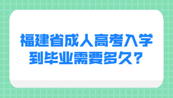 福建省成人高考入學到畢業